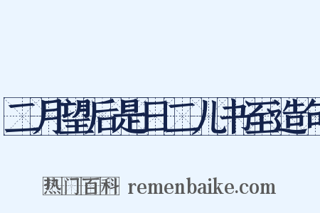 二月望后是日二儿书至造句是什么意思的图片